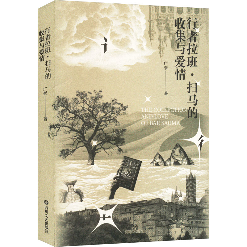  行者拉班·扫马的收集与爱情(签名版) 