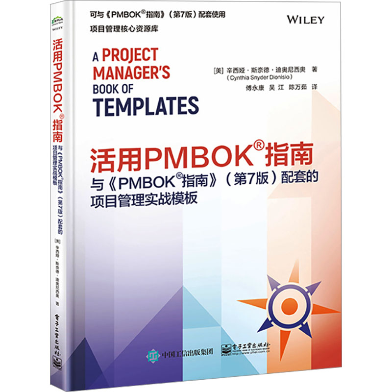 活用PMBOK指南 与《PMBOK指南》 配套的项目管理实战模板(第7版)