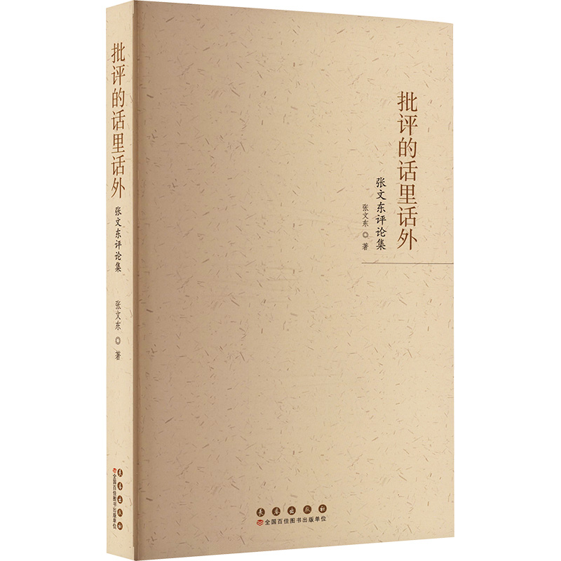  批评的话里话外 张文东评论集 