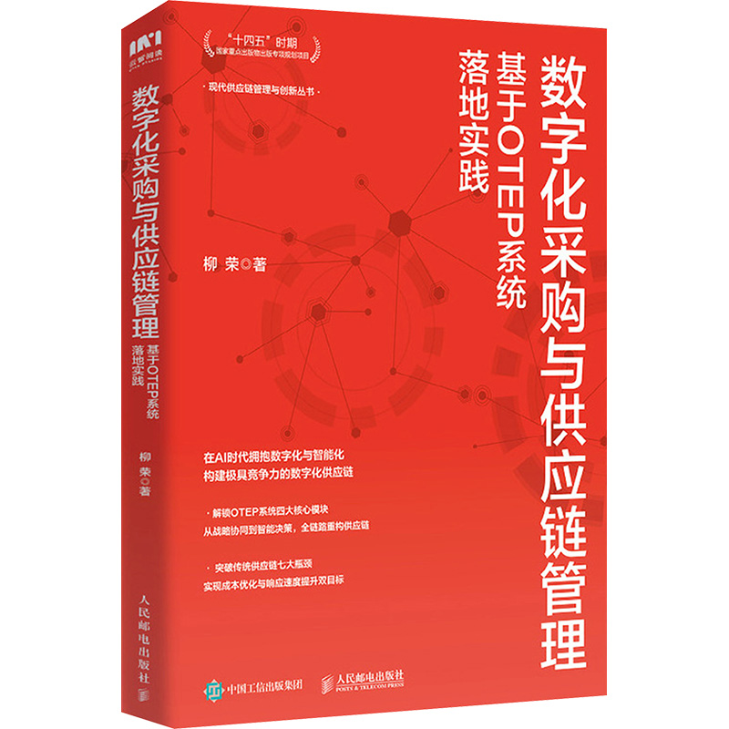  数字化采购与供应链管理 基于OTEP系统落地实践 采购人从职员到管理者的实用工具书，供应链管理专业指南，从战略到策略，全景式呈现采购与供应链管理核心，助力企业降本增效，50+张图表、丰富案例、多位采购总监多年经验精炼而成 