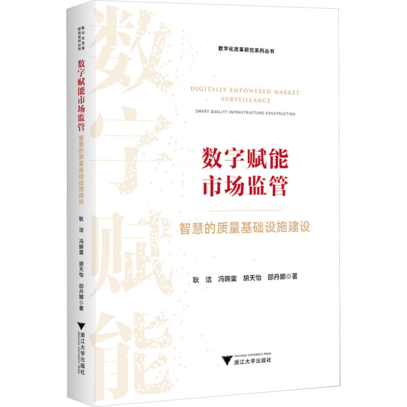  数字赋能市场监管 智慧的质量基础设施建设 