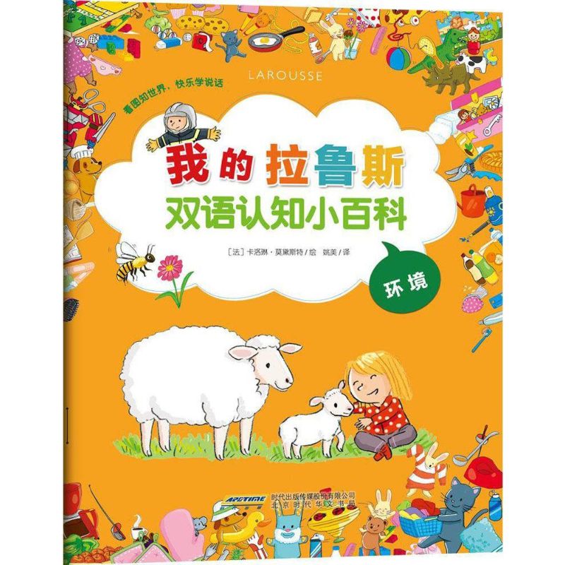  我的拉鲁斯双语认知小百科•我的拉鲁斯双语认知小百科（环境） 看图知世界，快乐学说话——来自拉鲁斯很受欢迎的幼儿场景式中英双语启蒙认知小百科 