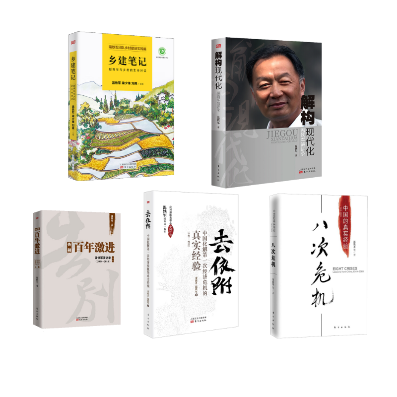  八次危机+告别百年激进+去依附+乡建笔记+解构现代化 