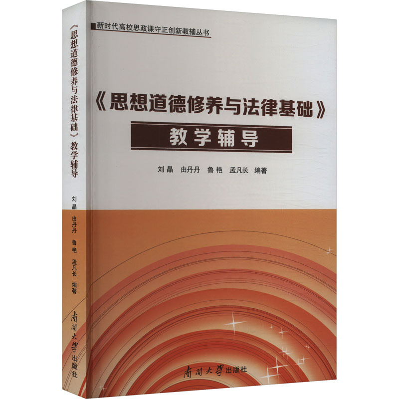  《思想道德修养与法律基础》教学辅导 