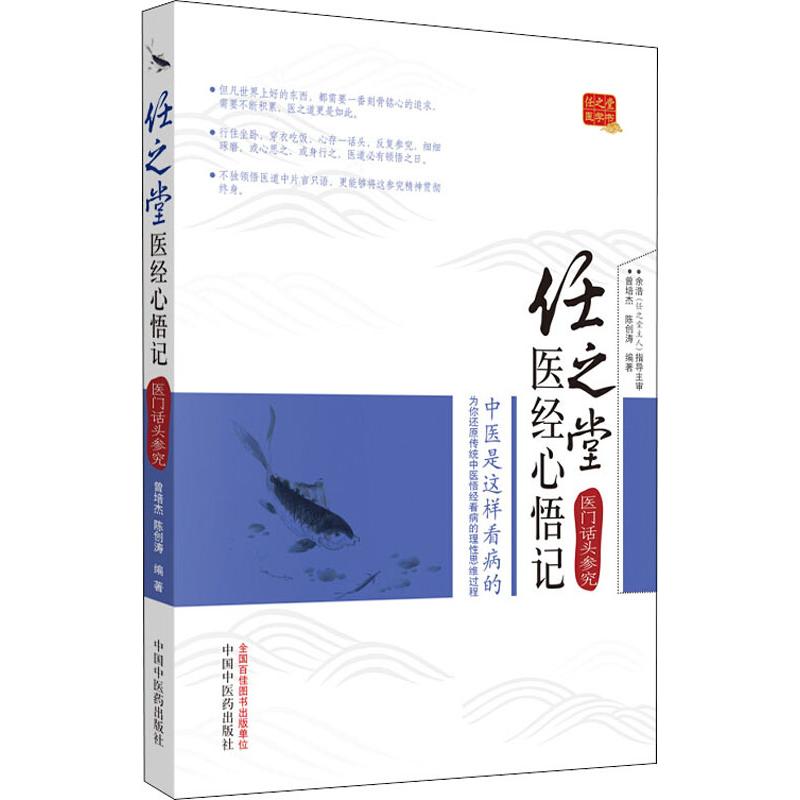 任之堂医经心悟记 医门话头参究 