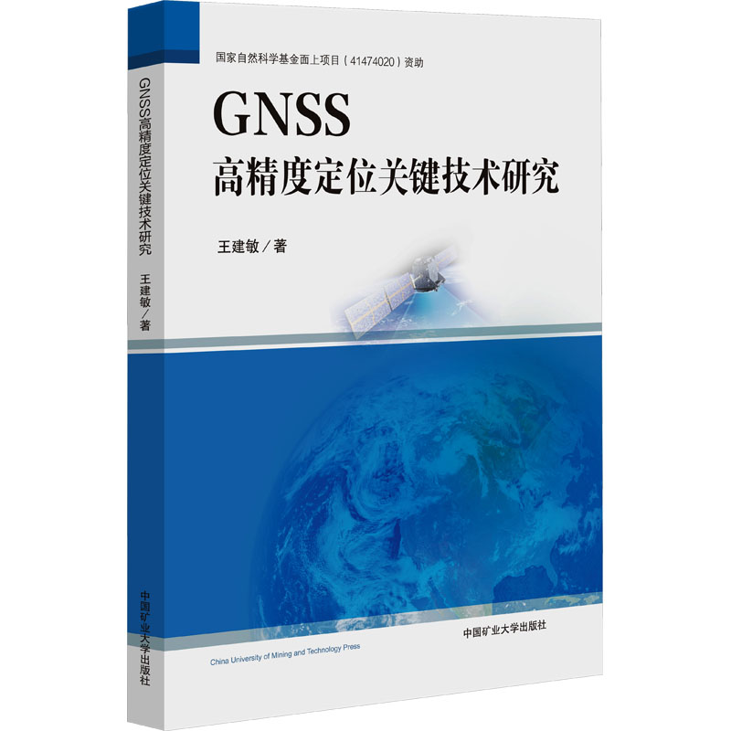  GNSS高精度定位关键技术研究 
