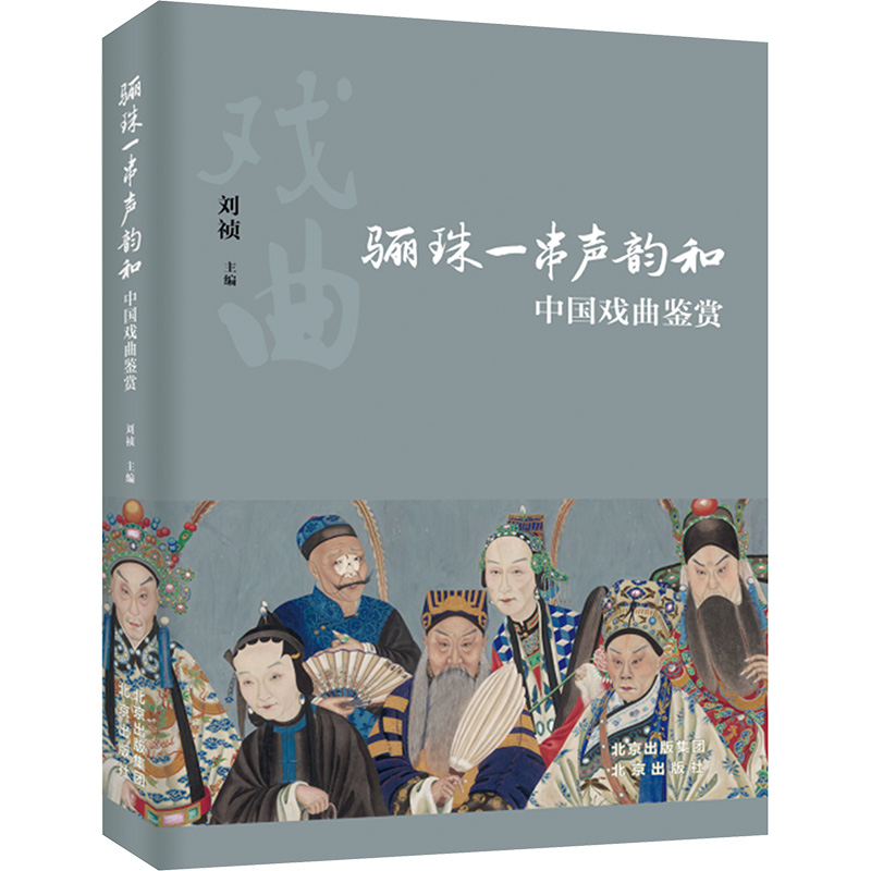  骊珠一串声韵和 中国戏曲鉴赏 