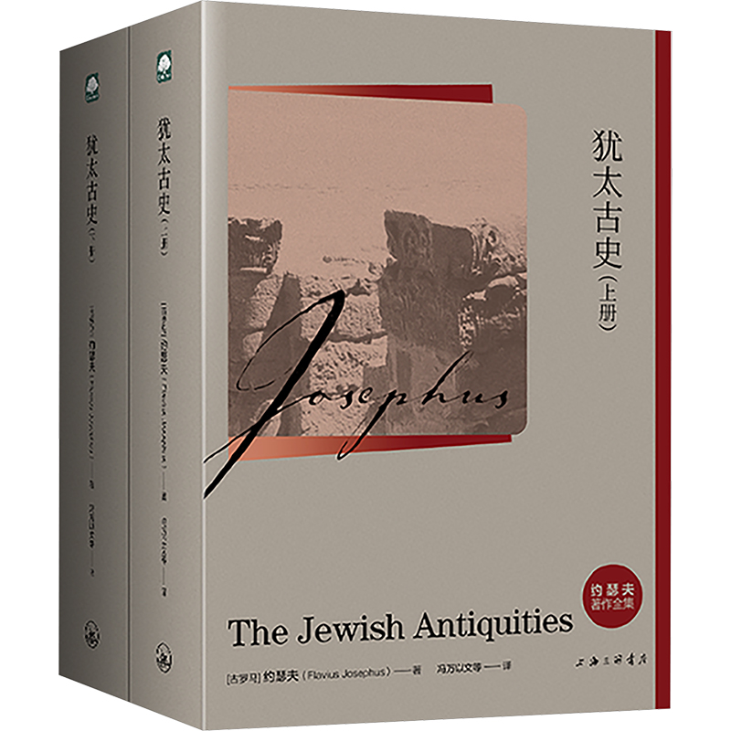  犹太古史(全2册) 