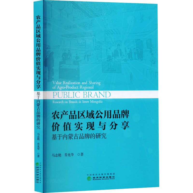  农产品区域公用品牌价值实现与分享 基于内蒙古品牌的研究 