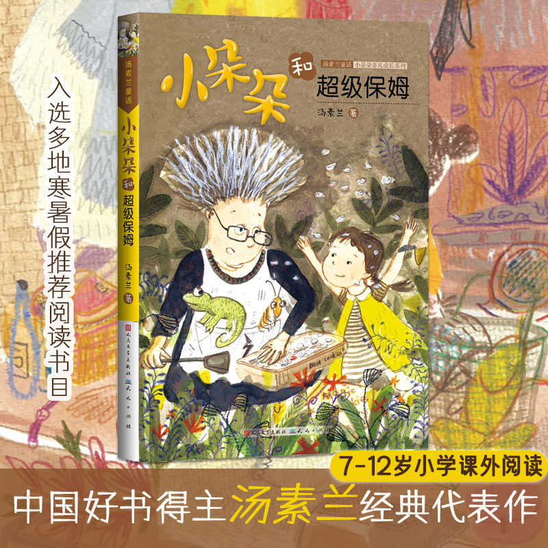  汤素兰童话.小朵朵非凡成长系列•小朵朵和超级保姆 
