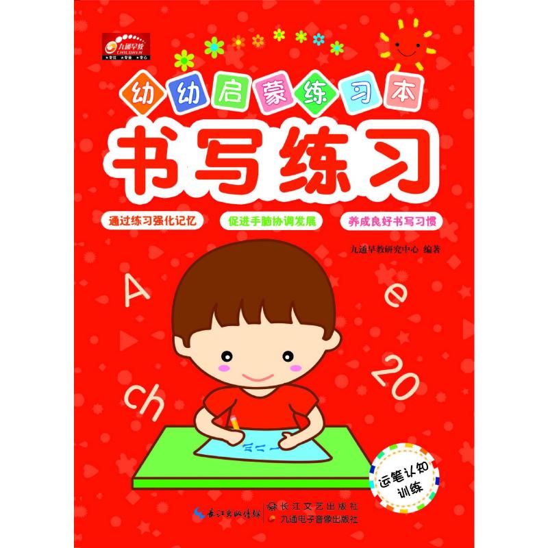  幼幼启蒙练习本（运笔认知训练.书写练习） 