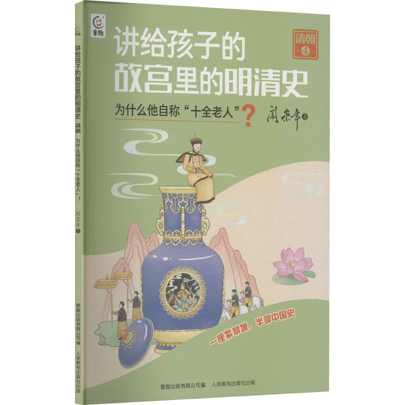  讲给孩子的故宫里的明清史 清朝 4 为什么他自称"十全老人"? 