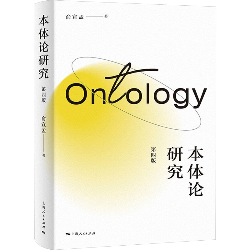  本体论研究 第四版 