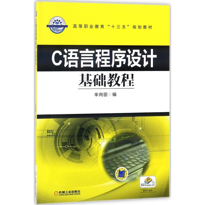  C语言程序设计基础教程 