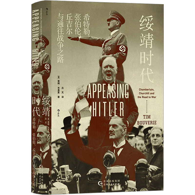  绥靖时代 希特勒、张伯伦、丘吉尔与通往战争之路 