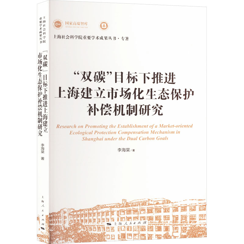  "双碳"目标下推进上海建立市场化生态保护补偿机制研究 