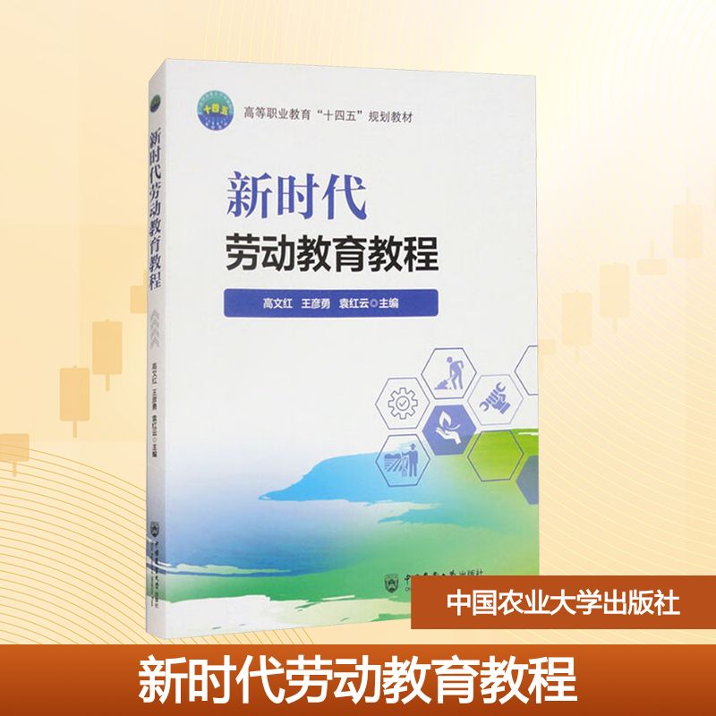  新时代劳动教育教程 