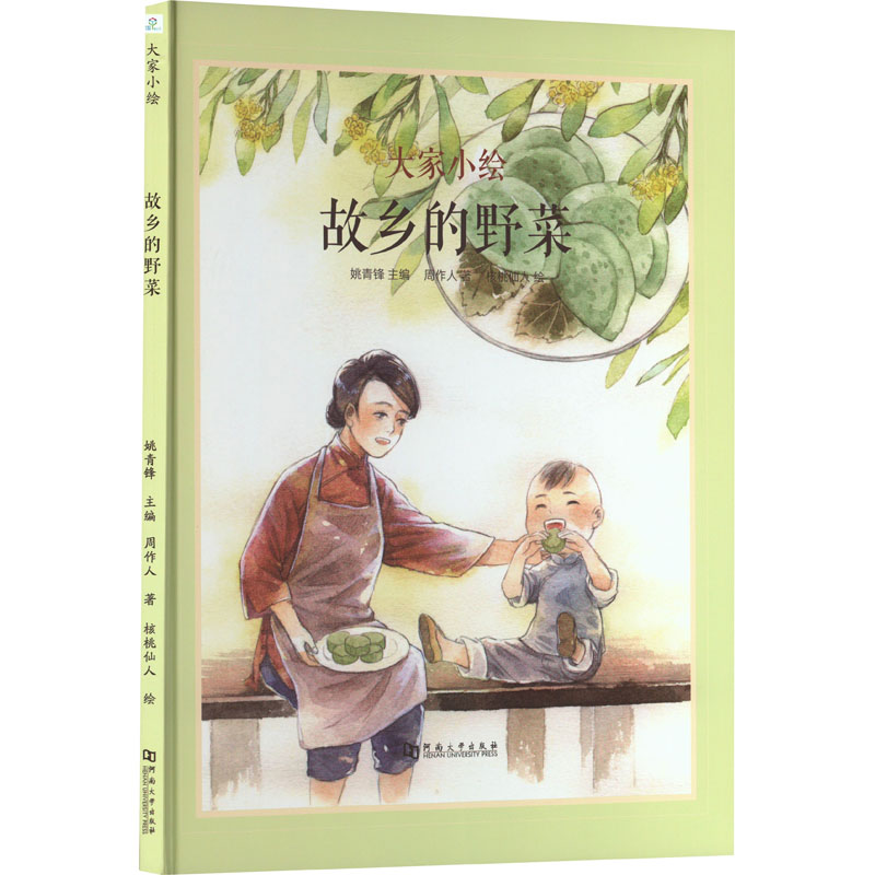 每本13.8|2本起 故乡的野菜