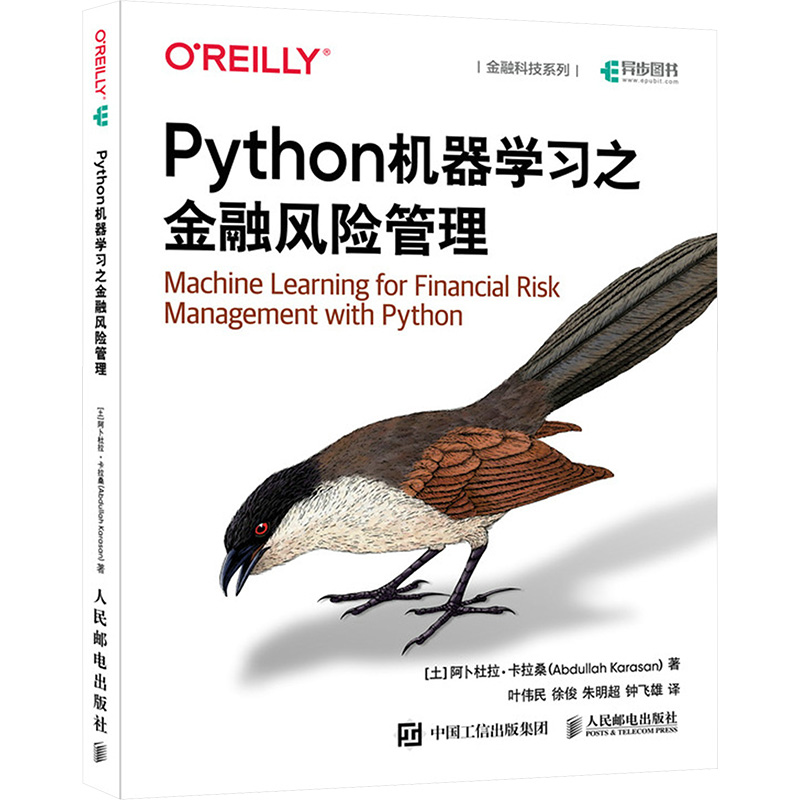 Python机器学习之金融风险管理 用Python机器学习开启AI时代的金融风控新思路 