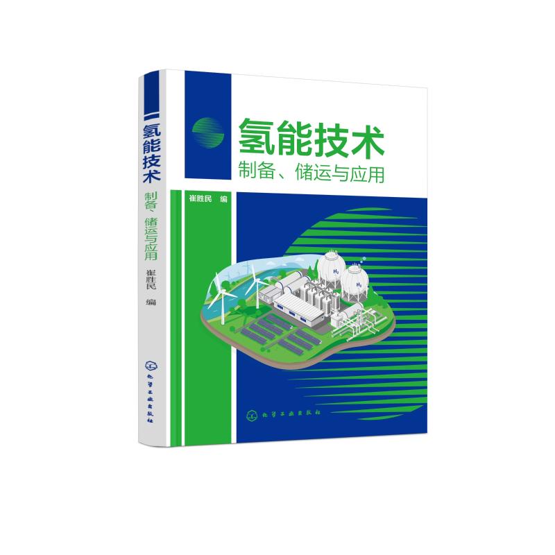  氢能技术 制备、储运与应用 氢能基础知识 氢能制取技术 氢能储运技术 氢能应用技术 
