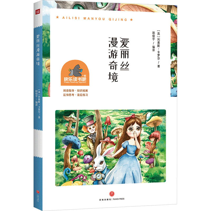  一起快乐读书吧•爱丽丝漫游奇境 