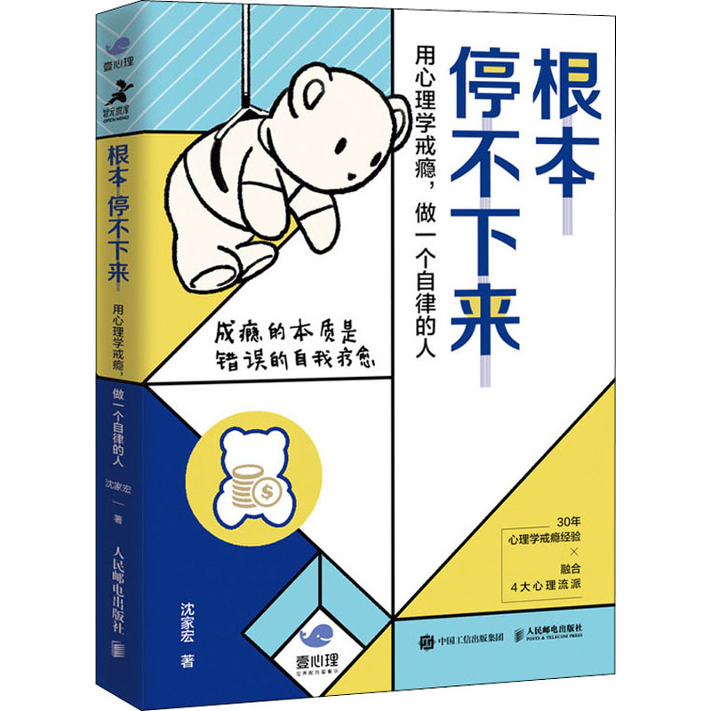  根本停不下来 用心理学戒瘾,做一个自律的人 30年心理学戒瘾经验，融合4大心理流派。解决上瘾的共性问题，重拾自信、自律的自己。壹心理联合出品。 