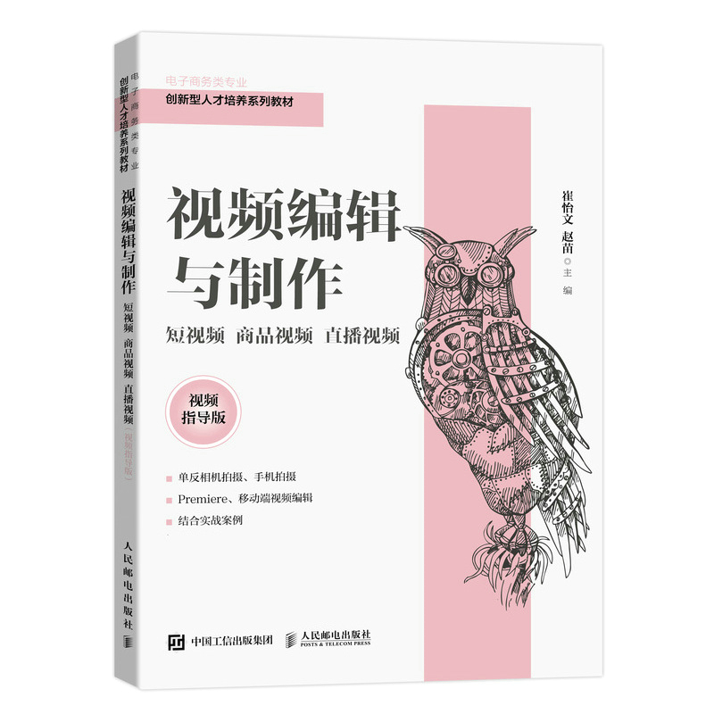  视频编辑与制作：短视频 商品视频 直播视频（视频指导版） 商业摄影 短视频制作 电子商务 