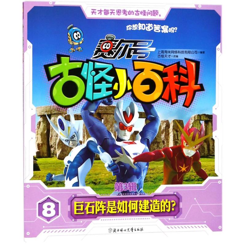  赛尔号古怪小百科.第3辑•巨石阵是如何建造的? 打开这套《赛尔号古怪小百科》，就如同踏上一场奇妙的旅程，可以带领孩子探索世界的奥秘，激发孩子对科学知识的热爱。 