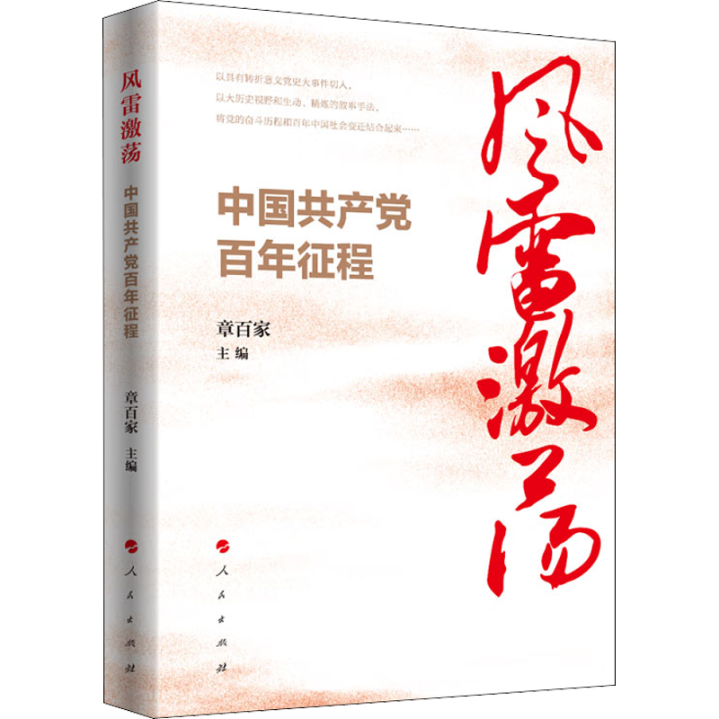 风雷激荡 中国共产党百年征程