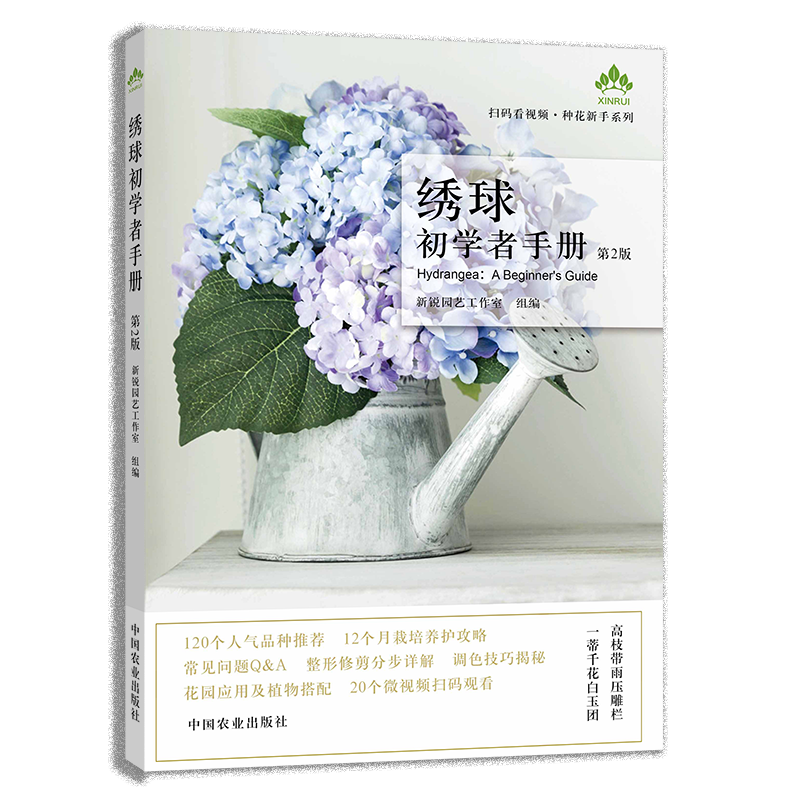  绣球初学者手册 第2版 