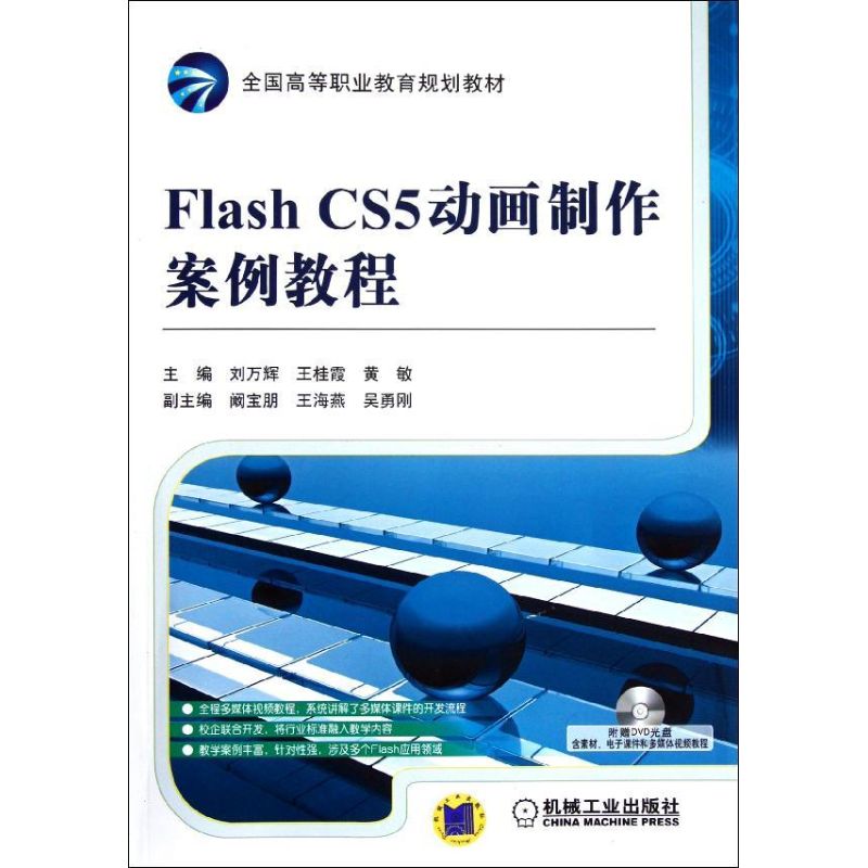  Flash CS5动画制作案例教程 