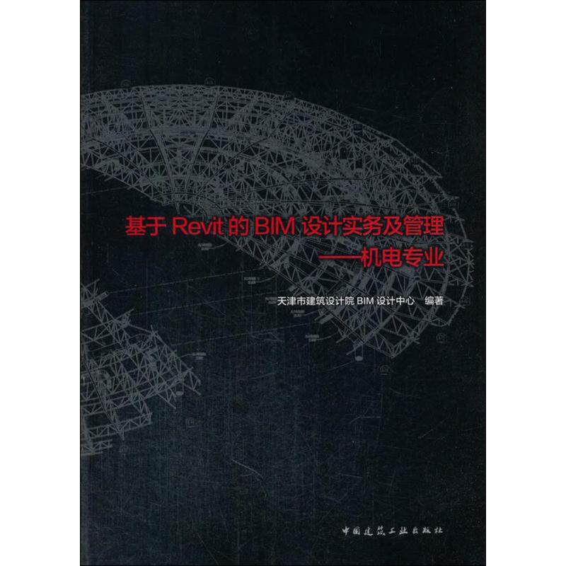  基于Revit的BIM设计实务及管理（机电专业） 