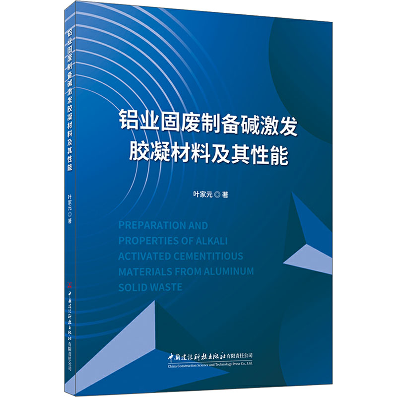  铝业固废制备碱激发胶凝材料及其性能 