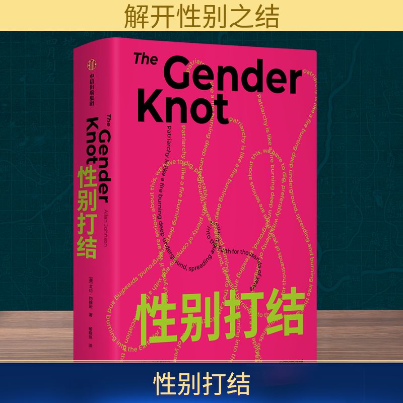  性别打结 父权制遗产如何延续至今？ 人们又为何视而不见？ 撼动父权铁屋，解开性别之结 谁都不是孤身一人 