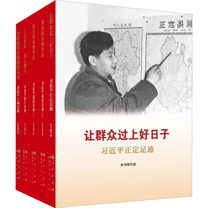让群众过上好日子+闽山闽水物华新(上)+闽山闽水物华新(下)+干在实处 勇立潮头+当好改革开放的排头兵(全5册)