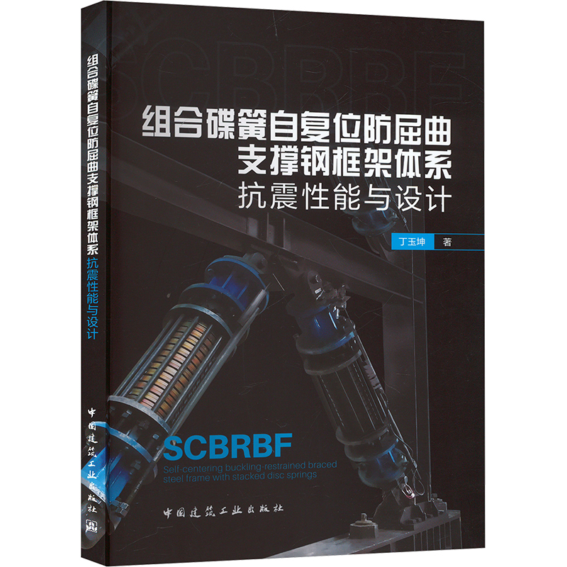  组合碟簧自复位防屈曲支撑钢框架体系抗震性能与设计 