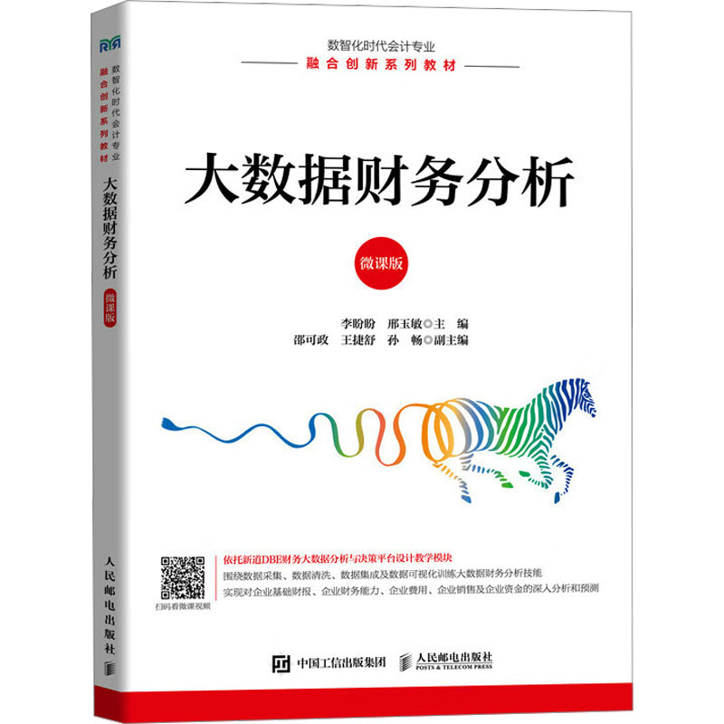  大数据财务分析 微课版 新道大数据财务分析与决策教学平台配套教材 