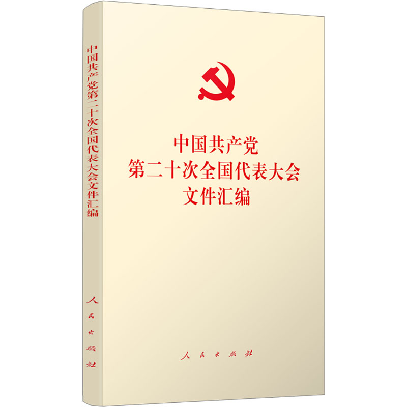 中国共产党第二十次全国代表大会文件汇编