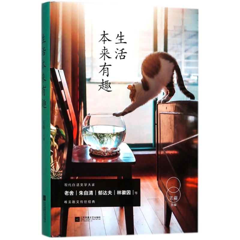  生活本来有趣 多位文学巨匠，40篇推荐阅读经典，带你体味有趣的生活。 