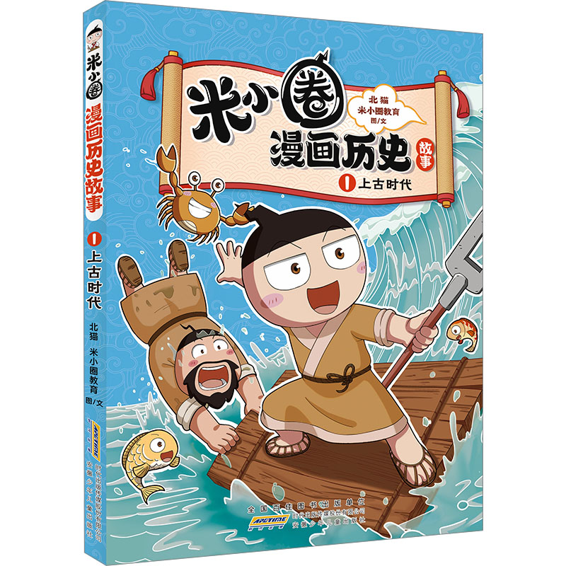 米小圈漫画历史故事 1 上古时代