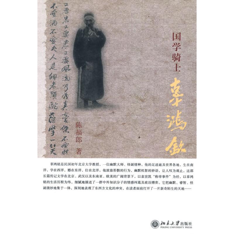 国学骑士辜鸿铭