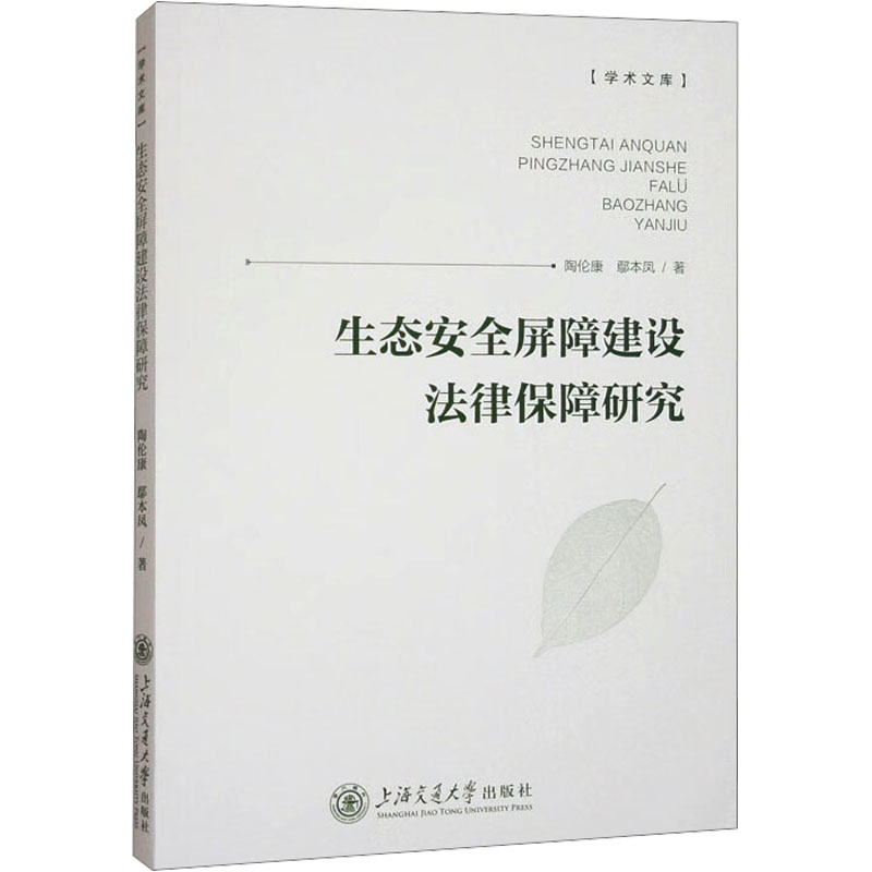  生态安全屏障建设法律保障研究 