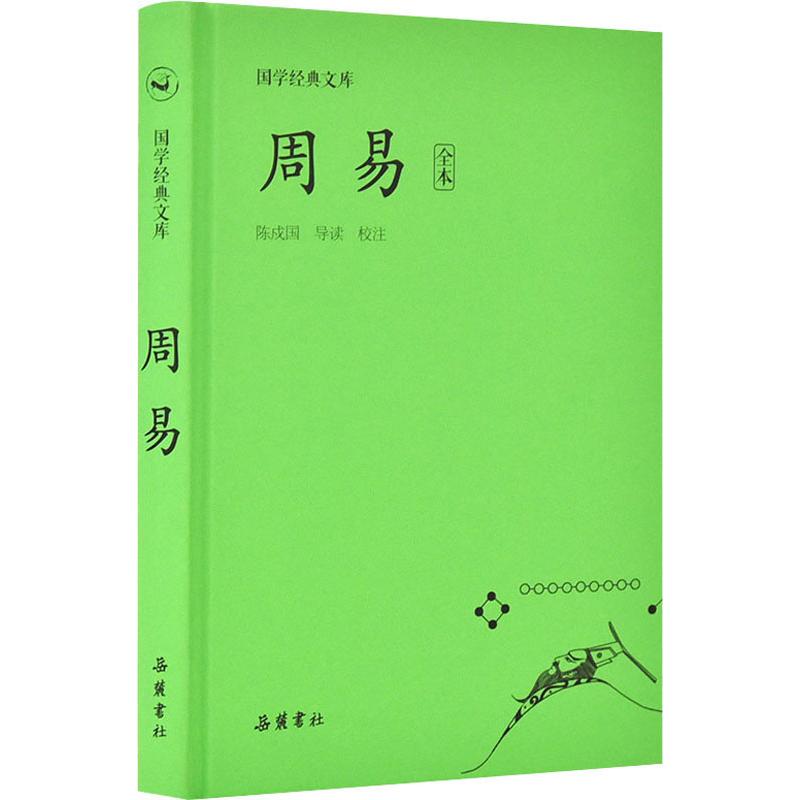  周易 全本 