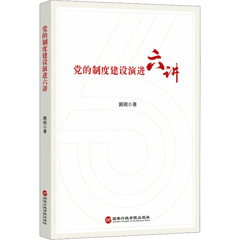  党的制度建设演进六讲 梳理党的领导制度百年演进的伟大历程及发展特点 厘清党的领导制度百年演进的内在逻辑和影响因素 