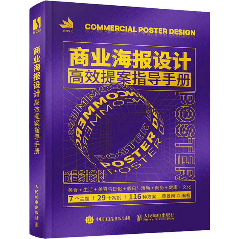  商业海报设计高效提案指导手册 海报版式设计原理，平面设计书色彩搭配图形字体，29个海报设计全案例讲解，涉及7大主题，116种设计方案，帮助读者接触真实的商业设计需求，附赠重点案例素材文件 