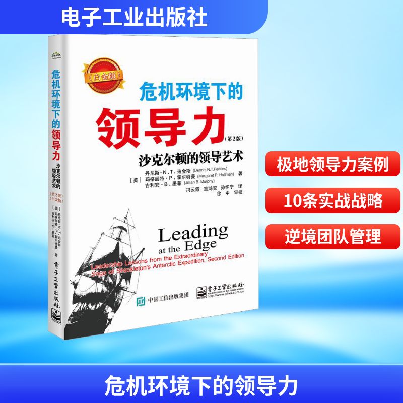  危机环境下的领导力 沙克尔顿的领导艺术(第2版)(白金版) 本书是通过故事开始，引出十节领导力课程，并结合实际中的案例，给当今企业领导者以借鉴。 