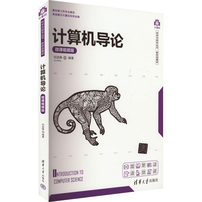  计算机导论 微课视频版 