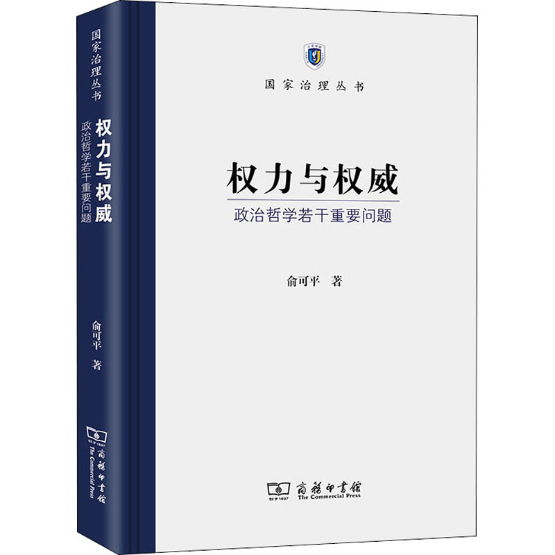 权力与权威 政治哲学若干重要问题