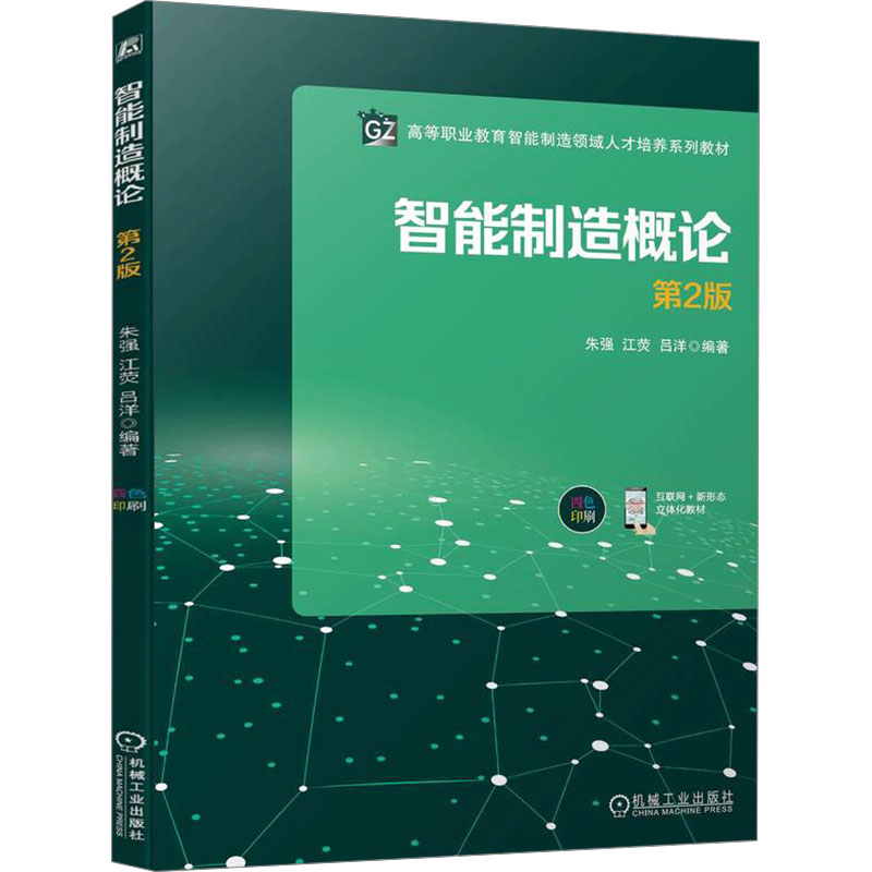  智能制造概论 第2版 