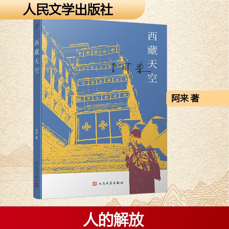  西藏天空 解放，不仅是农奴普布的解放，也是少爷丹增的解放，更是人的解放。……“如何把人还原成真正的人，这是我想写的。”——阿来 